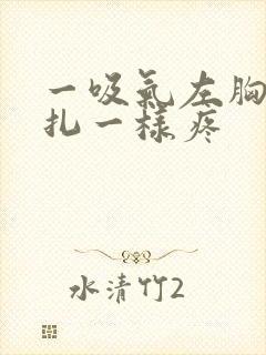 一吸气左胸口针扎一样疼