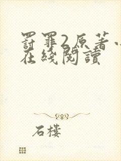 罚罪2原著小说在线阅读