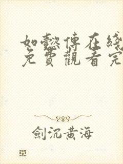 如懿传在线观看免费观看完整