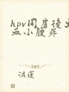 hpv同房后出血小腹疼