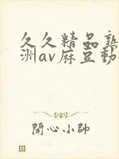 久久精品熟女亚洲av麻豆动图