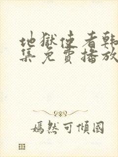 地狱使者韩剧全集免费播放在线观看封面