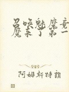 召唤魅魔竟是义魔来了第一季动漫封面