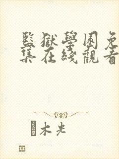 监狱学园免费全集在线观看