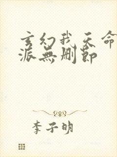 玄幻我天命大反派无删节