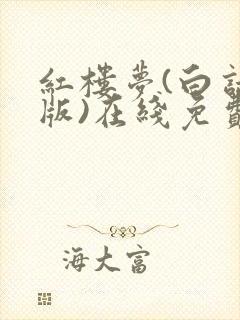 红楼梦(白话文版)在线免费阅读