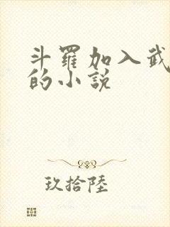 斗罗加入武魂殿的小说