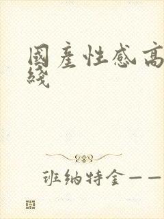 国产性感高潮在线