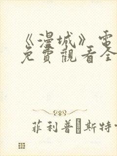 《漫城》电视剧免费观看全集高清