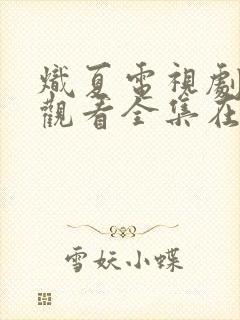 炽夏电视剧免费观看全集在线播放