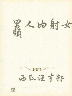 男人内射女人视频