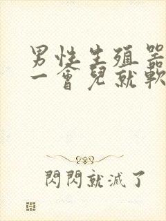 男性生殖器勃起一会儿就软了是怎么回事?