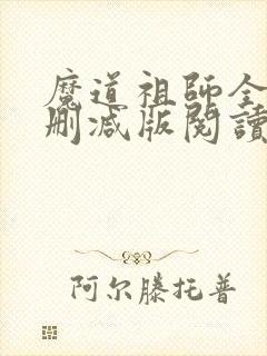 魔道祖师全文无删减版阅读