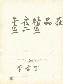 午夜精品在线一区二区