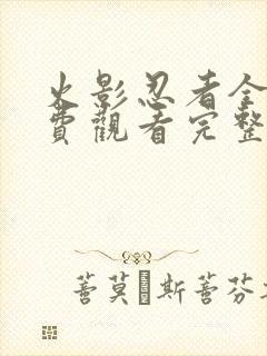 火影忍者全集免费观看完整