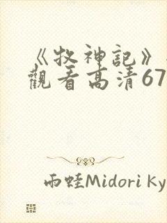 《牧神记》全集观看高清67