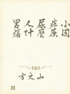 男人尿疼小便刺痛什么原因