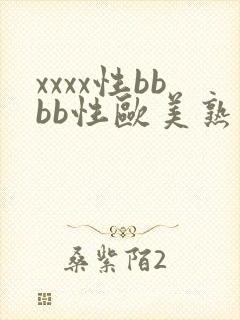 xxxx性bbbb性欧美熟妇