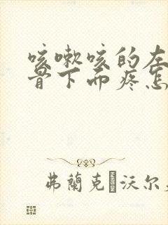 咳嗽咳的左侧肋骨下面疼怎么回事