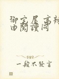 御宅屋 高辣自由阅读网