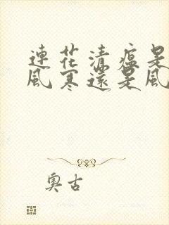 连花清瘟是治疗风寒还是风热