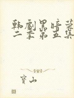 韩剧黑暗荣耀第二季第五集