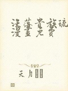 没落贵族琉璃川漫画免费