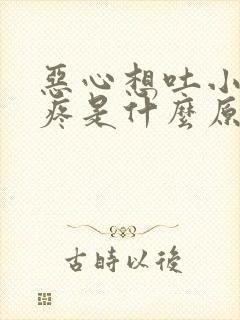 恶心想吐小肚子疼是什么原因女性