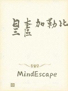 日本加勒比不卡三区