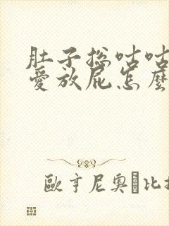 肚子总咕咕叫还爱放屁怎么回事