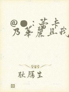 @●.: 蕾卡乃华丽且我的女王