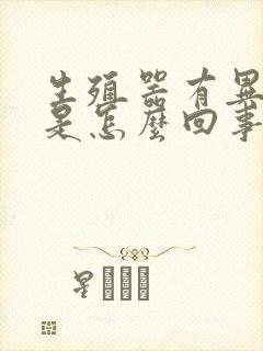 生殖器有异味痒是怎么回事