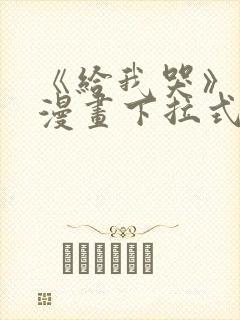 《给我哭》免费漫画下拉式