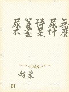 尿等待尿无力尿不尽是什么原因