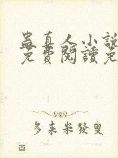 蛊真人小说全文免费阅读免费