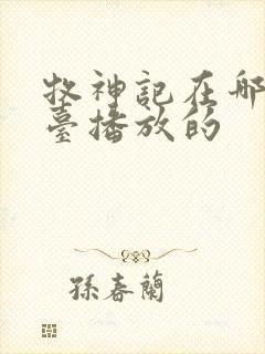 牧神记在哪个平台播放的