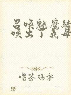 召唤魅魔结果召唤出了义母