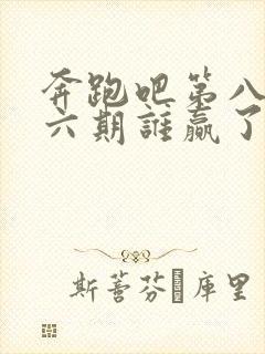 奔跑吧第八季第六期谁赢了