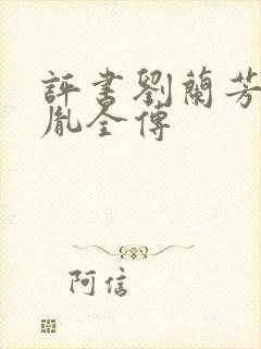 评书刘兰芳赵匡胤全传