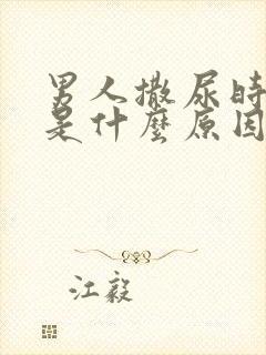 男人撒尿时分叉是什么原因