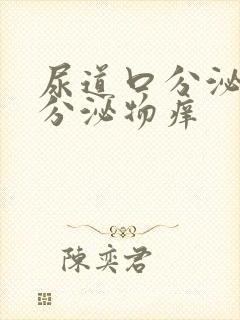 尿道口分泌黄色分泌物痒