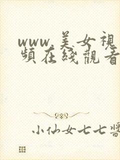 www.美女视频在线观看