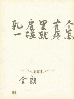 乳房里有个硬块一碰就疼怎么回事封面