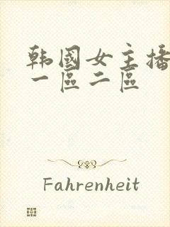 韩国女主播在线一区二区