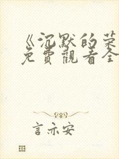 《沉默的荣耀》免费观看全集封面