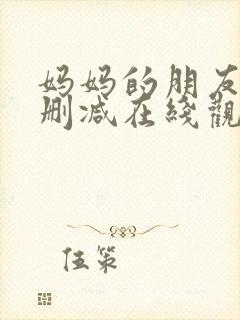 妈妈的朋友2无删减在线观看