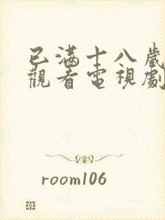 已满十八岁免费观看电视剧大全最新