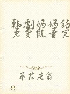 韩剧妈妈的朋友免费观看完整版封面