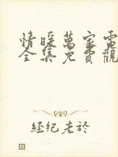 情暖万家电视剧全集免费观看高清