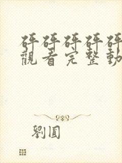 砰砰砰砰砰免费观看完整动漫